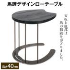 馬蹄デザインローテーブル 4.6kg
