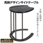 馬蹄デザインサイドテーブル 5kg