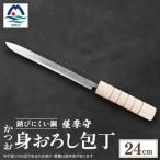伝統工芸 薩摩守 包丁 かつお 身卸包丁 ステンレス