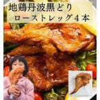鶏肉 地鶏丹波黒どり ローストレッグ 4本