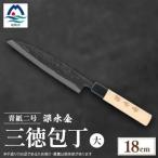 伝統工芸 包丁 薩摩包丁 大 18cm 三徳包丁