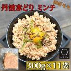 鶏肉 丹波赤どりミンチ 3.3kg