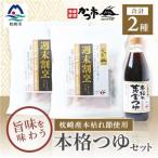 おだし本舗のこだわりの本格つゆセット