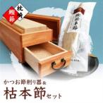 マルモかつお節削り器 鰹枯本節セット 枕崎産