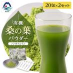 枕崎産 有機桑の葉パウダー 美味しい 飲みやすい