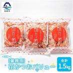 花かつおバリュー 500g×3袋