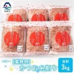 かつお糸削り 500g×6袋