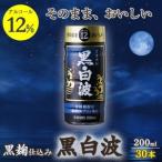 ふるさと納税 そのまま飲める芋焼酎 力強いコク【黒麹の 黒白波 12度 ペット】30本 薩摩酒造 PP-27【1166664】 鹿児島県枕崎市