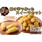 焼き芋で作ったスイーツセット 計970g