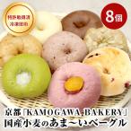 KAMOGAWA BAKERYの甘いベーグル詰め合わせ