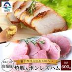 鹿籠豚ボンレスハム&焼豚セット 枕崎産黒豚使用