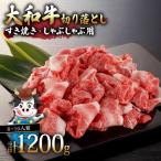 H-113 大和牛 すき焼き しゃぶしゃぶ用切り落とし 1.2kg