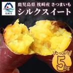 シルクスイート 〈5キロ〉 サツマイモ さつまいも