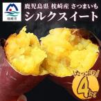 シルクスイート 〈4キロ〉サツマイモ さつまいも