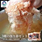 三種の削り節セット 花かつお かつお厚削り