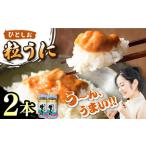 ひとしお 粒うに 2本