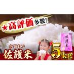 対馬産 佐護米 5kg