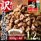 もも炭火焼き 柚子胡椒 付き 計1.2kg