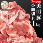 美明豚 小間切れ 1kg×3回