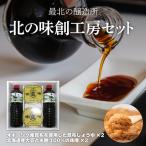 北の味創工房セット 内加工 製造 ABAC001