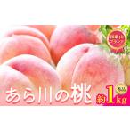 あら川の桃 約1kg