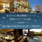 北天の丘 網走鶴雅リゾート 特別フロア 古の座