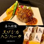 喜八特製エゾシカハンバーグ ※着日指定不可