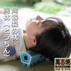 陶器製の枕 陶枕 とうちん ホワイト 冷凍庫で冷やして熱冷…