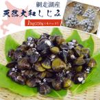 天然大和しじみ 1kg