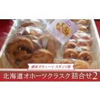 網走スウィーツ スポンジ屋のオホーツクラスク