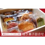 網走スウィーツ スポンジ屋の焼き菓子詰合せ
