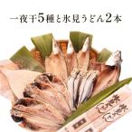 氷見 堀与 一夜干5種と氷見うどん2本 干物