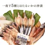 氷見 堀与 一夜干5種とほたるいかの沖漬 干物 詰め合わせ