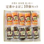 定番かまぼこ10個セット 蒲鉾 詰め合わせ