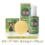 オリーブ ベビーオイル&ソープセット