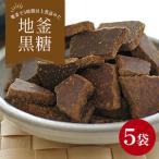 沖縄産黒糖 地釜炊き純黒糖 工房直送 詰替え用袋