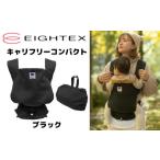 キャリフリーコンパクト ブラック 対面抱っこ