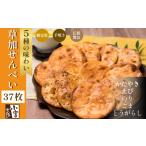ふるさと納税 草加せんべい 個包装五種37枚  | せんべい 埼玉県草加市