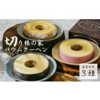 草加ばうむ入り3種詰め合わせ
