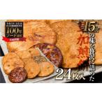 草加煎餅味比べ詰合せ 24枚