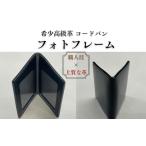 コードバンフォトフレーム 写真立て 黒