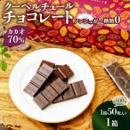 カカオ70% クーベルチュール チョコレート