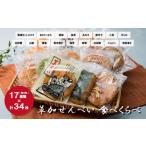 17種類34枚 草加せんべい食べ比べ せんべい