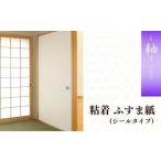粘着ふすま紙 シールタイプ 襖紙 襖 ふすま