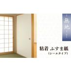 粘着ふすま紙 シールタイプ 障子 障子紙 襖紙
