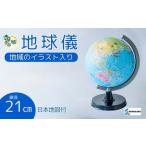 SHOWAGLOBES 絵入り地球儀21cm~地球儀のあるべき姿を求めて~
