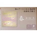 アートパネル 大 はりかえ工房