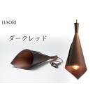 ランプシェード HAORI ダークレッド
