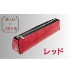 ブライドルレザー 牛革 ペンケース 赤 革小物