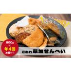 訳あり こわれ草加せんべい 年4回定期便 800g×4回